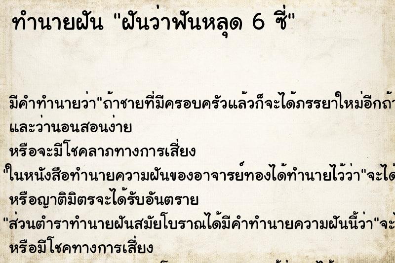 ทำนายฝันทำนายฝันฝันว่าฟันหลุด6ซี่